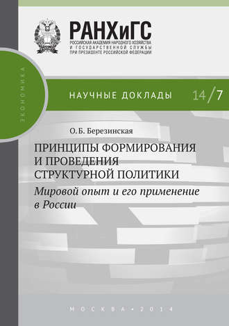 Обложка книги «Принципы формирования и проведения структурной политики. Мировой опыт и его применение в России»