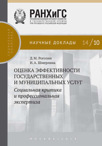 Обложка книги «Оценка эффективности государственных и муниципальных услуг. Социальная критика и профессиональная экспертиза»