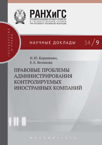 Обложка книги «Правовые проблемы администрирования контролируемых иностранных компаний»