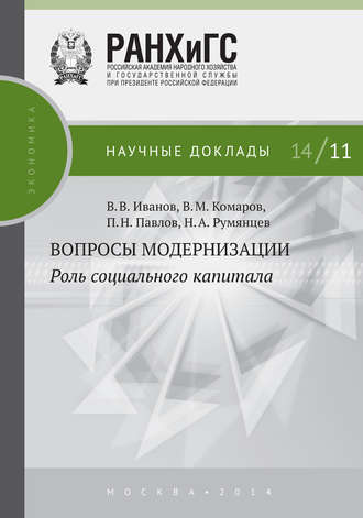 Обложка книги «Вопросы модернизации. Роль социального капитала»