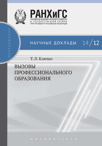 Обложка книги «Вызовы профессионального образования»