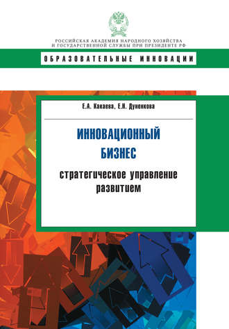 Обложка книги «Инновационный бизнес. Стратегическое управление развитием»