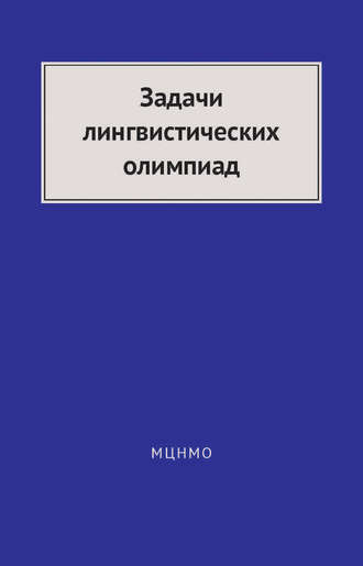 Обложка книги «Задачи лингвистических олимпиад. 1965–1975»
