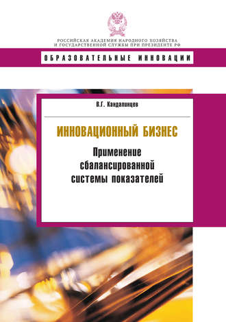 Обложка книги «Инновационный бизнес. Применение сбалансированной системы показателей»