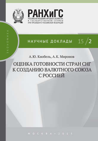 Обложка книги «Оценка готовности стран СНГ к созданию валютного союза с Россией»