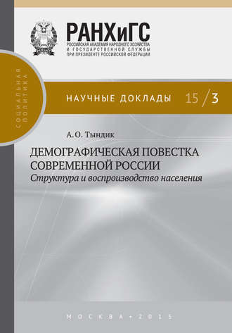 Обложка книги «Демографическая повестка современной России: структура и воспроизводство населения»