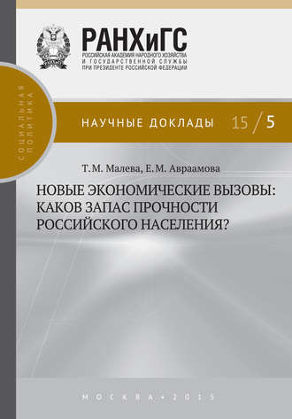 Обложка книги «Новые экономические вызовы: каков запас прочности российского населения?»