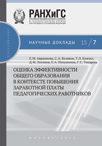 Обложка книги «Оценка эффективности общего образования в контексте повышения заработной платы педагогических работников»