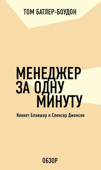 Том Батлер-Боудон. Менеджер за одну минуту. Кеннет Бланшар и Спенсер Джонсон (обзор)