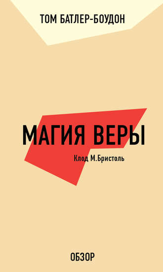 Том Батлер-Боудон. Магия веры. Клод М. Бристоль (обзор)