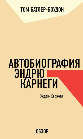 Том Батлер-Боудон. Автобиография Эндрю Карнеги. Эндрю Карнеги (обзор)