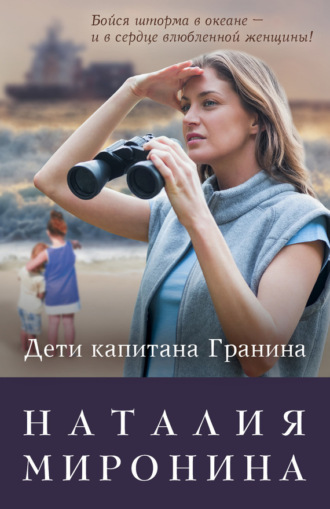 Обложка книги «Дети капитана Гранина. Нерпа моя глупая (сборник)»
