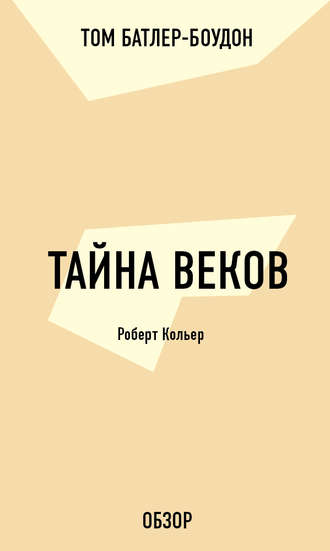 Том Батлер-Боудон. Тайна веков. Роберт Кольер (обзор)