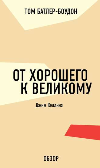 Том Батлер-Боудон. От хорошего к великому. Джим Коллинз (обзор)