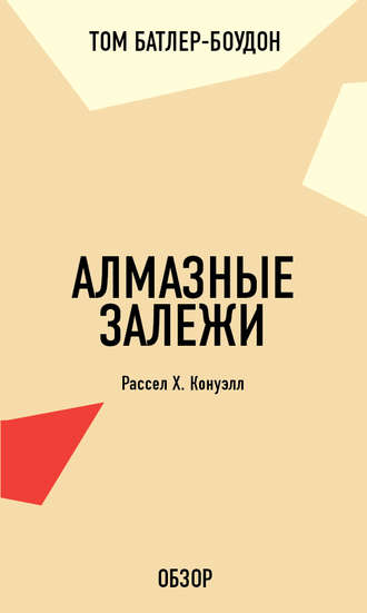 Том Батлер-Боудон. Алмазные залежи. Рассел Х. Конуэлл (обзор)