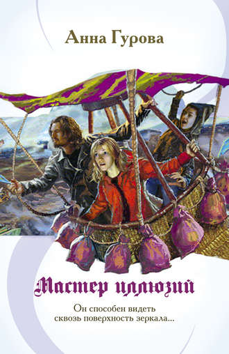 Обложка книги «Мастер иллюзий»