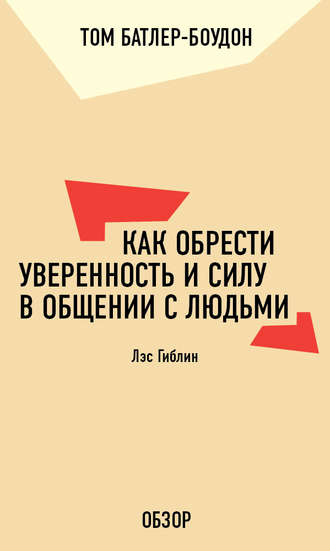 Том Батлер-Боудон. Как обрести уверенность и силу в общении с людьми. Лэс Гиблин (обзор)