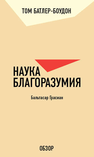 Том Батлер-Боудон. Наука благоразумия. Бальтасар Грасиан (обзор)