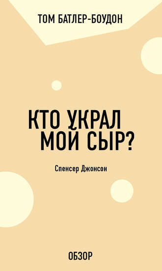 Том Батлер-Боудон. Кто украл мой сыр? Спенсер Джонсон (обзор)