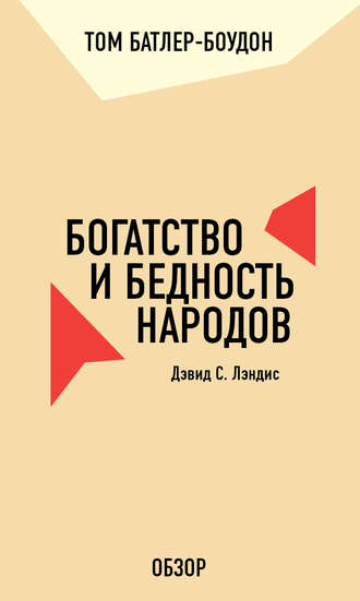 Том Батлер-Боудон. Богатство и бедность народов. Дэвид С. Лэндис (обзор)