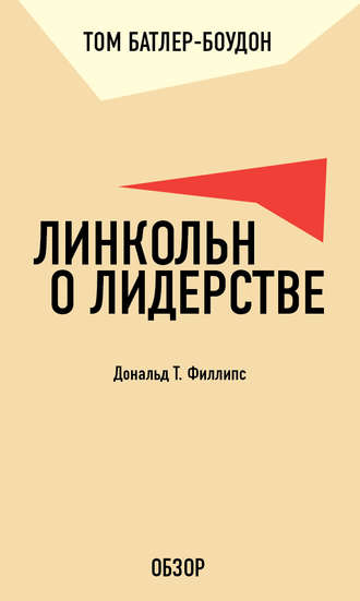 Том Батлер-Боудон. Линкольн о лидерстве. Дональд Т. Филлипс (обзор)