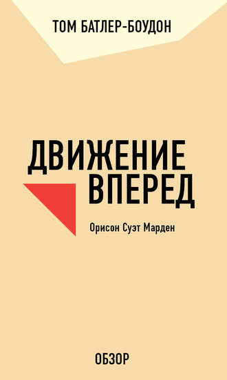 Том Батлер-Боудон. Движение вперед. Орисон Суэт Марден (обзор)