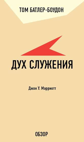 Том Батлер-Боудон. Дух служения. Джон У. Марриотт (обзор)