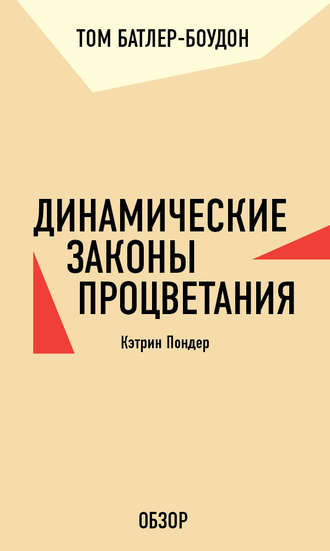 Том Батлер-Боудон. Динамические законы процветания. Кэтрин Пондер (обзор)