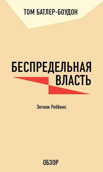 Том Батлер-Боудон. Беспредельная власть. Энтони Роббинс (обзор)