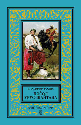 Обложка книги «Посол Урус-Шайтана»