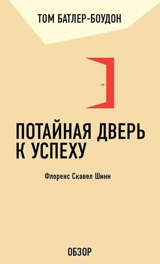 Том Батлер-Боудон. Потайная дверь к успеху. Флоренс Скавел Шинн (обзор)