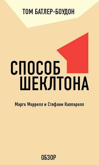 Том Батлер-Боудон. Способ Шеклтона. Марго Моррелл и Стефани Каппарелл (обзор)