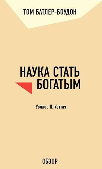 Том Батлер-Боудон. Наука стать богатым. Уоллес Д. Уоттлз (обзор)