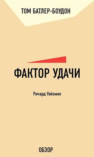 Том Батлер-Боудон. Фактор удачи. Ричард Уайзмен (обзор)