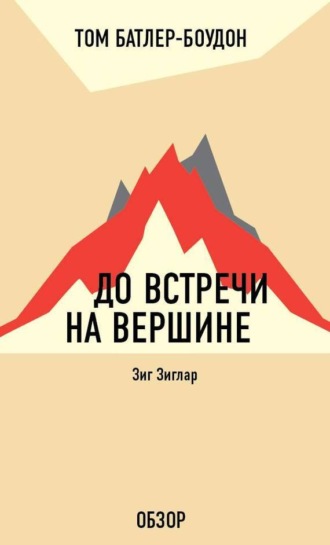 Том Батлер-Боудон. До встречи на вершине. Зиг Зиглар (обзор)