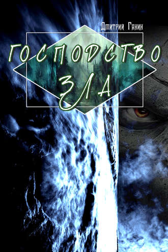 Обложка книги «Господство зла (сборник)»