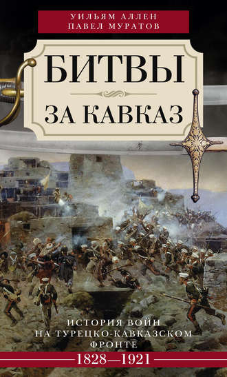 Обложка книги «Битвы за Кавказ. История войн на турецко-кавказском фронте. 1828–1921»