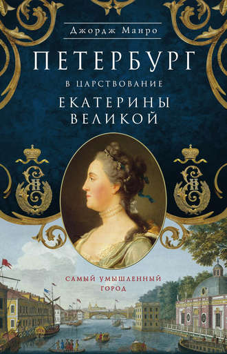 Обложка книги «Петербург в царствование Екатерины Великой. Самый умышленный город»