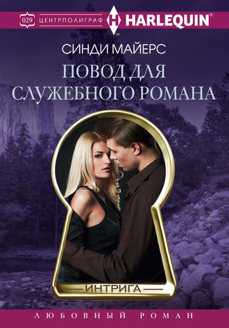 Обложка книги «Повод для служебного романа»