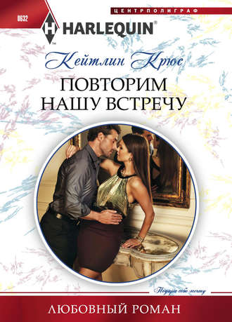 Обложка книги «Повторим нашу встречу»