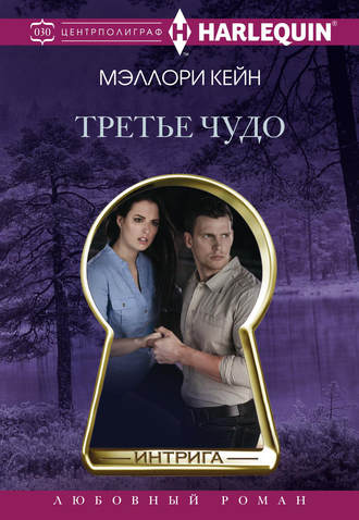 Обложка книги «Третье чудо»
