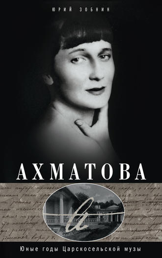 Обложка книги «Ахматова. Юные годы Царскосельской Музы»