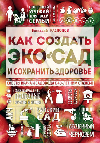 Обложка книги «Как создать экосад и сохранить здоровье. Советы врача и садовода с 40-летним стажем!»
