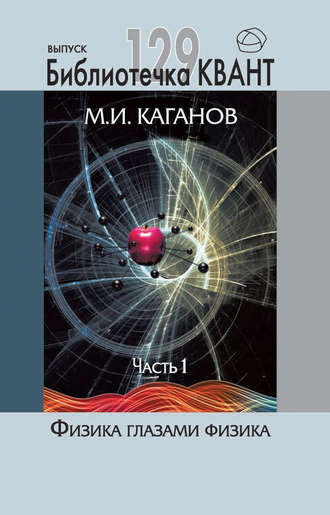 Обложка книги «Физика глазами физика. Часть 1»