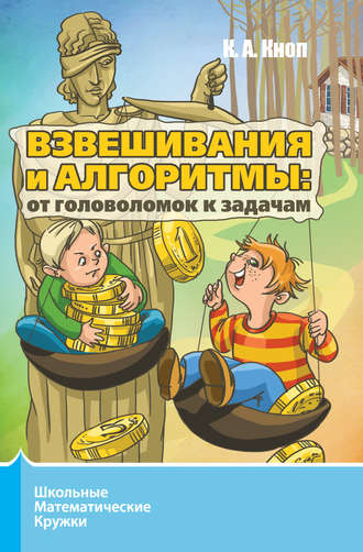Обложка книги «Взвешивания и алгоритмы: от головоломок к задачам»