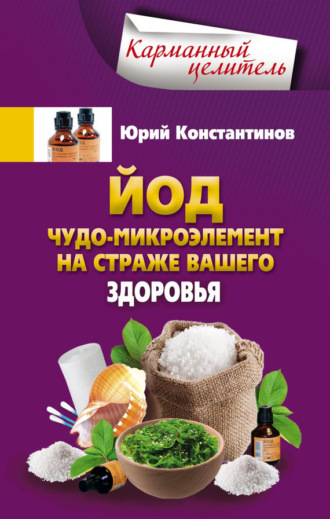 Обложка книги «Йод. Чудо-микроэлемент на страже вашего здоровья»