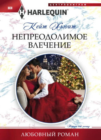 Обложка книги «Непреодолимое влечение»