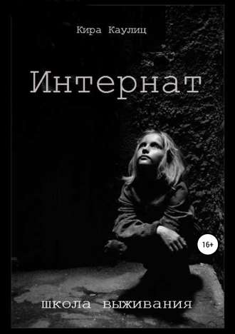 Обложка книги «Интернат»