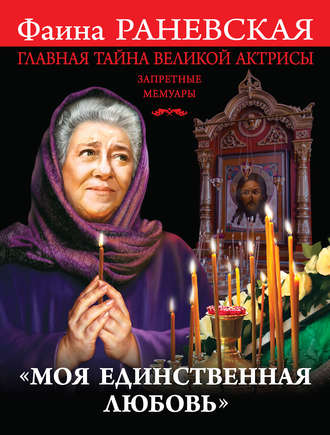 Обложка книги ««Моя единственная любовь». Главная тайна великой актрисы»