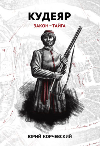 Обложка книги «Кудеяр. Закон – тайга»